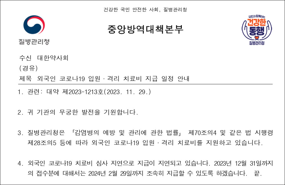 또 미뤄진 외국인 코로나 약제비 지급…"2월 마무리"
