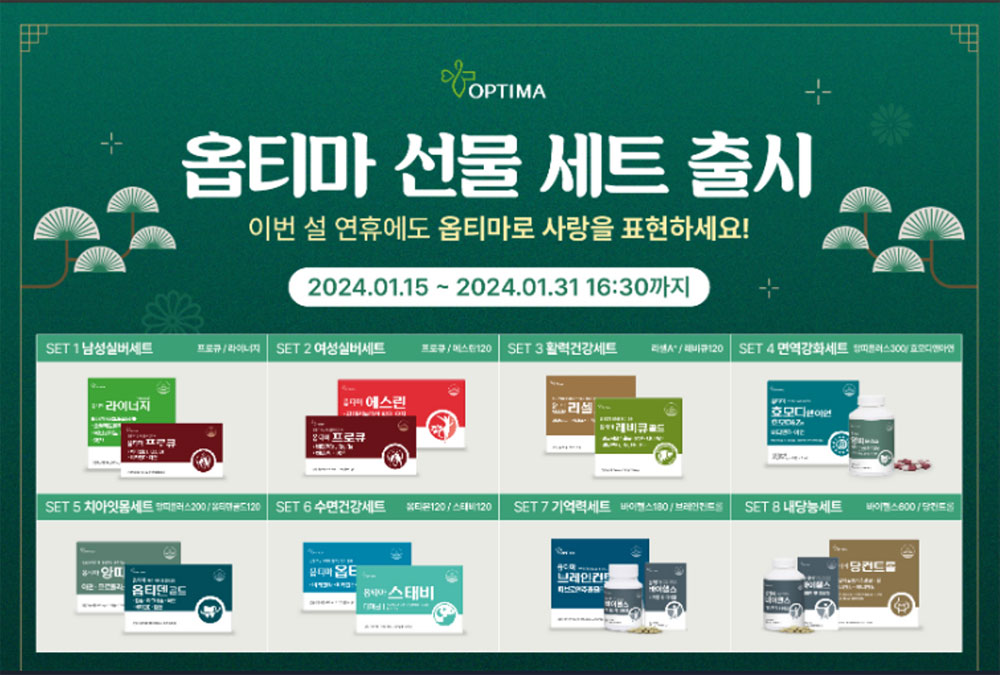 옵티마, 소비자 니즈 고려한 '설 선물세트' 출시