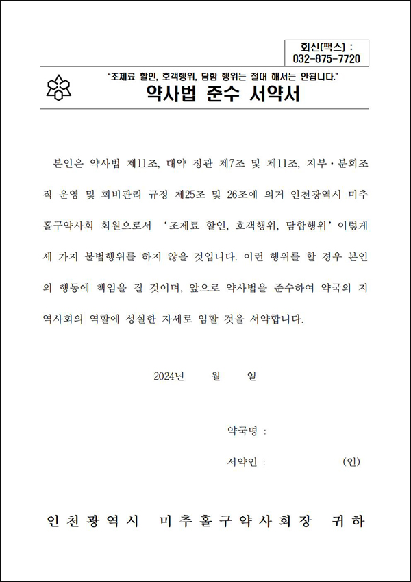 "호객행위·담합·조제료 할인 안하기로 서약합시다"