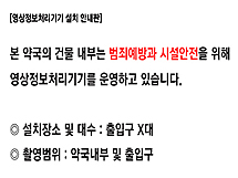 약국 등 사업자, CCTV 안내판 미부착 과태료 부담 완화
