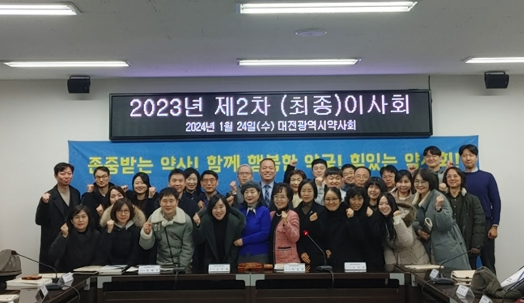 대전시약, 최종이사회 열고 정기총회 안건 심의
