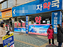 개업 한달 된 광명 한약사 약국, 약사가 재인수