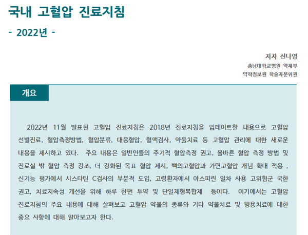 약정원, 팜리뷰서 ‘국내 고혈압 진료 지침’ 정보 제공