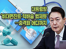 윤, 비대면·약배송 입법 직격…이번 국회서 가능할까