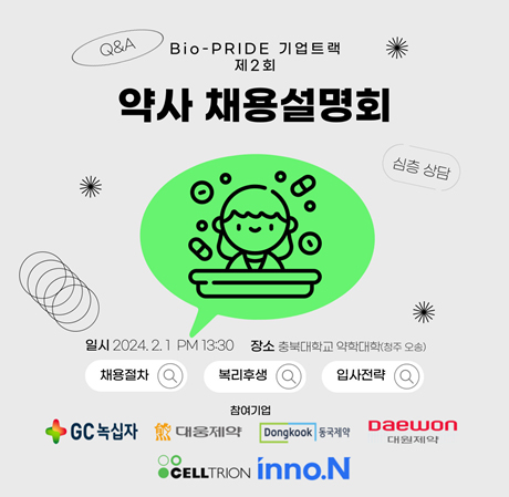 충북 오창·오송 제약사들 약사 채용 '어렵네'