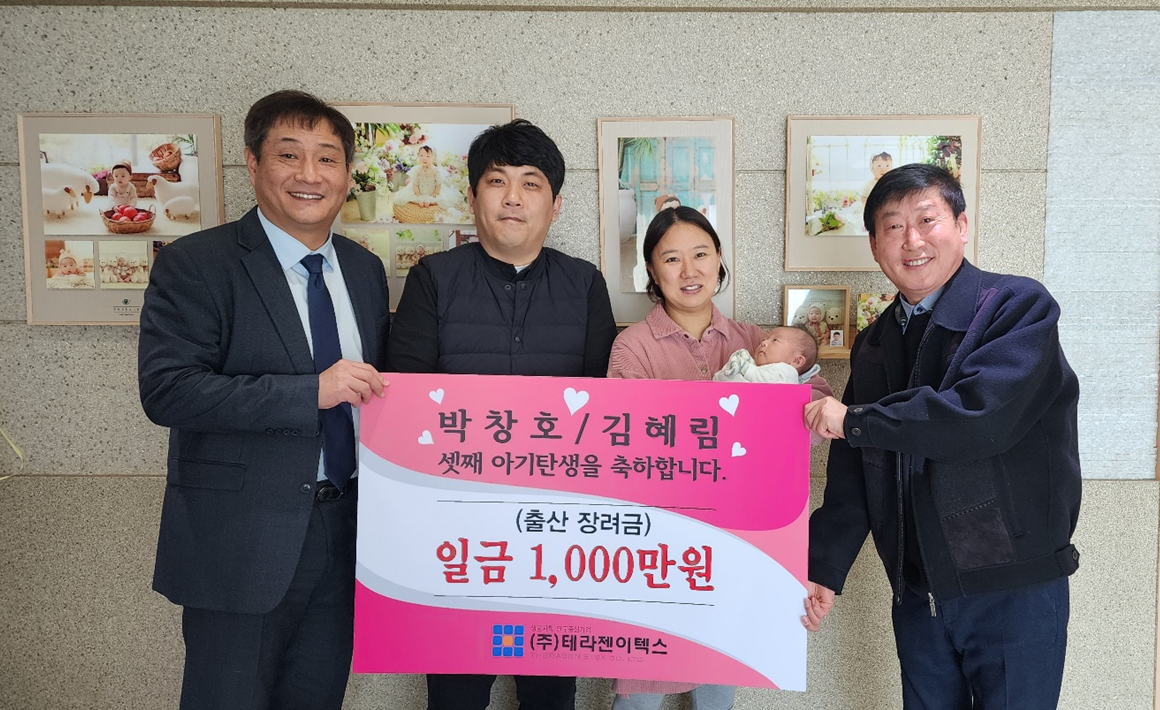 테라젠이텍스, 셋째 자녀 출산축하금 천만원 지급