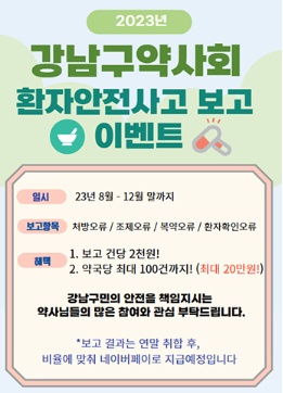 강남구약, 환자안전사고 보고 약국에 최대 20만원 지급 