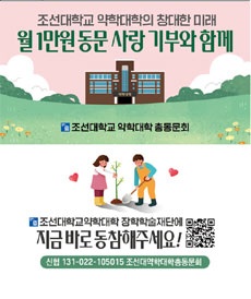 조선대약대 27회 수도권동문회, 119만원 기탁