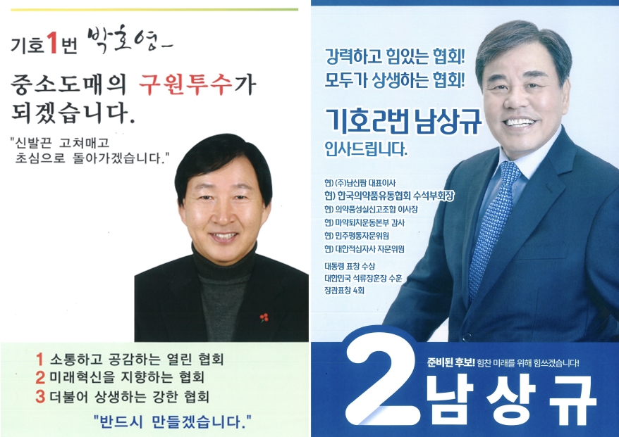 유통협회장 선거 2인2색 홍보포스터 공개...'지지 호소'