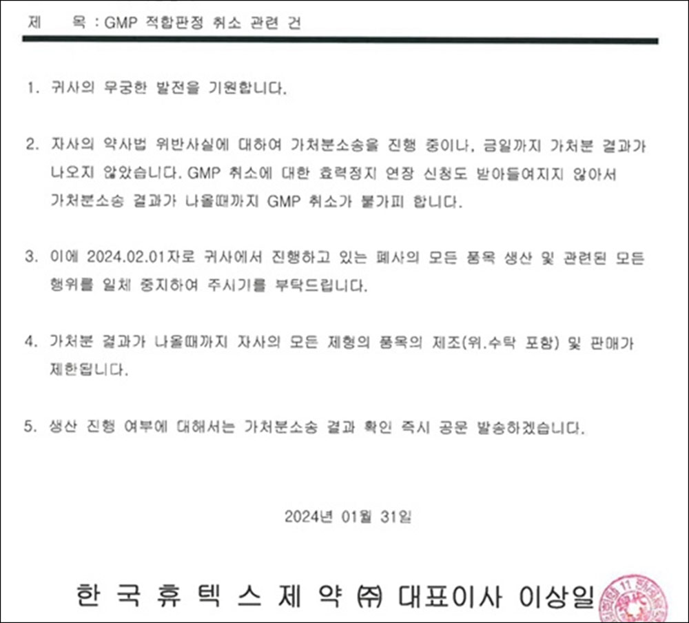 "처방·재고 어쩌나" 휴텍스 GMP 취소에 약국 불만