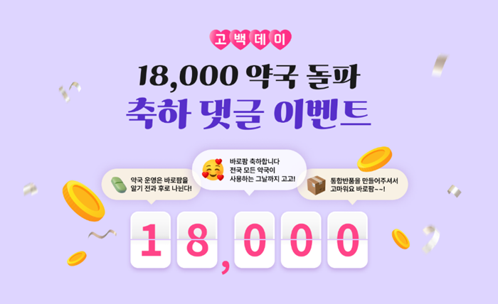 바로팜, 회원약국 1만8천개 돌파 기념 이벤트 