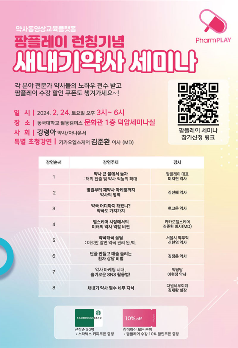 '약국에 관한 모든 것' 팜플레이, 24일 세미나