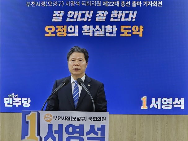 서영석 22대 총선 출마 선언…"오정 중심 부천 시대 연다"