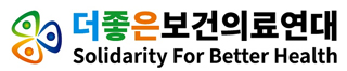 더좋은보건의료연대 "의대 2000명 증원 환영"