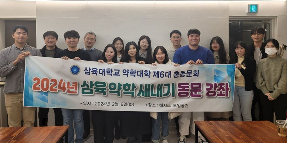 삼육약대 동문들 "후배들이여, 약사를 브랜딩하라