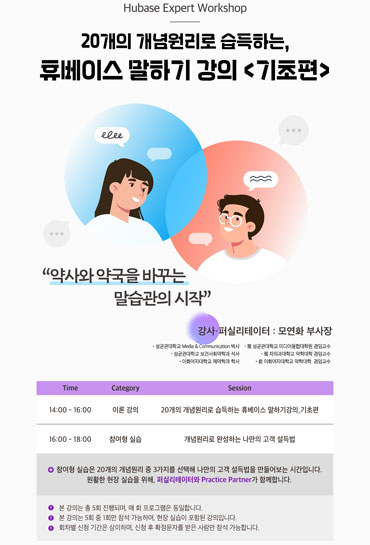 '말 잘하는 약사' 휴베이스, 이론+실습 겸비 워크숍 연다