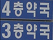 층약국 개설취소 뒤집은 '원고자격 공방' 대법원 간다