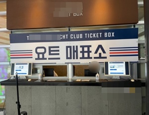 멀미약 팔다 걸린 요트 매표소, 약사법 위반 검찰 송치 
