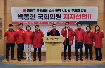 부산금정구 현직 시‧구의원 "백종헌 지지"