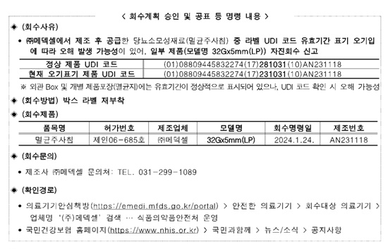 당뇨소모성재료 멸균주사침 유효기간 오기입으로 회수