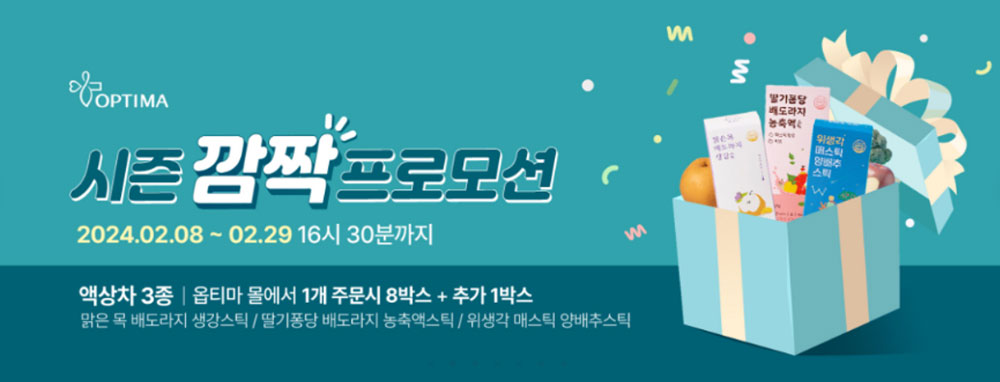 옵티마, 29일까지 '시즌깜짝 프로모션' 진행