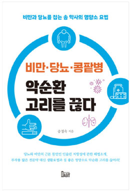 송정숙 약사, '비만·당뇨·콩팥병 악순환 고리를 끊다' 출간