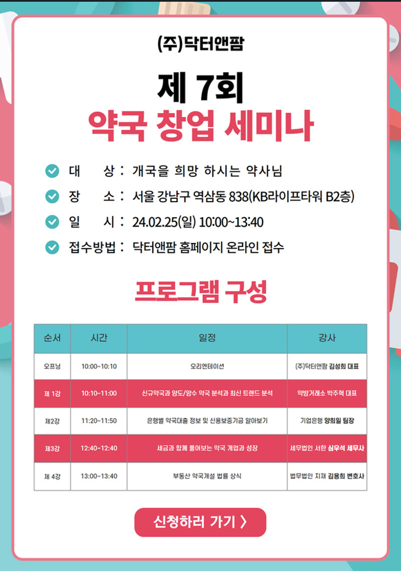 닥터앤팜, 25일 개국 희망 약사 대상 세미나 개최