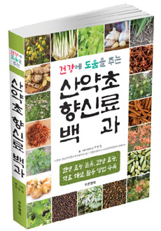 순천대 박종철 명예교수, '산약초 향신료 백과' 펴내