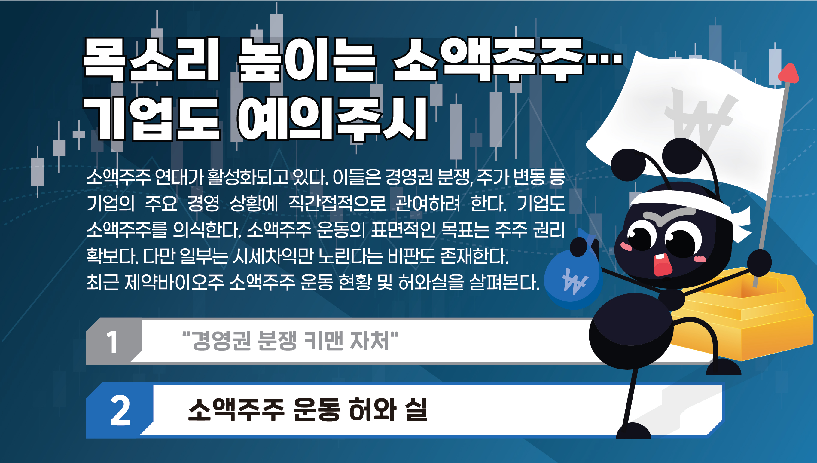 주주 권리 VS 시세차익, 소액주주 운동의 두 얼굴