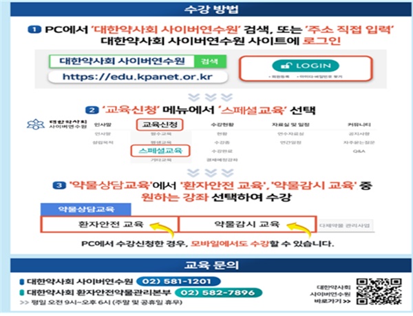 약사회 환자본부, 약물감시 온라인 강좌 이벤트 연장
