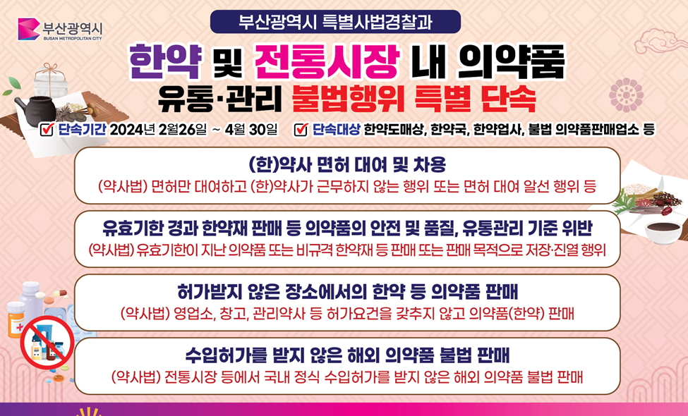 부산 특사경, 한약국·한약도매상 집중 단속