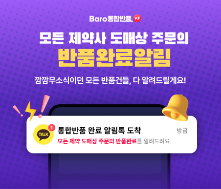 바로팜, 약국 반품완료알림 서비스 시작  