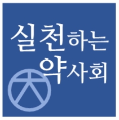 실천약 "약사회는 비대면 전면 허용에 방향성 제시하라"