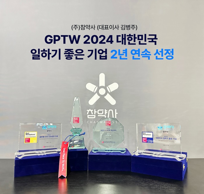 참약사, GPTW 일하기 좋은 기업 2년 연속 선정