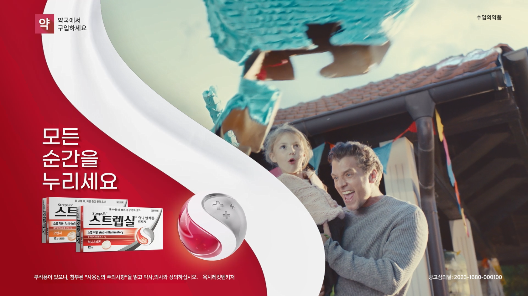 "스트렙실로 모든 순간 누려요"…약국 공급물량 확대
