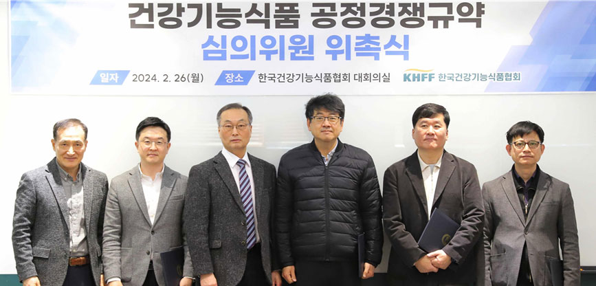 건기식협회, 공정경쟁규약 심의위원 위촉