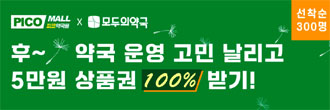 모두의약국x피코몰 '약국 운영' 설문