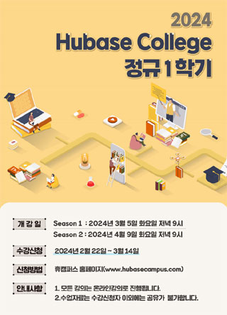 휴베이스 '휴칼리지', 정규학기 수강신청…내달 5일 개강
