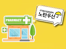 약국 절세상품 노란우산공제 지급범위 확대된다