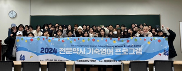 덕성여대 약대, 신입생 대상 기숙영어 프로그램 진행   
