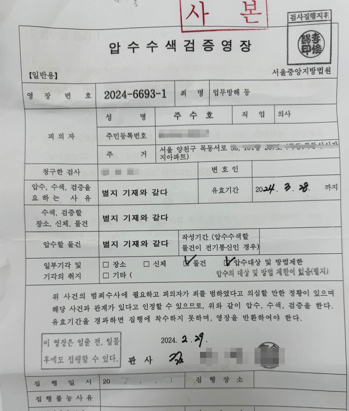 의협 비대위 임원이 공개한 압수수색 영장보니