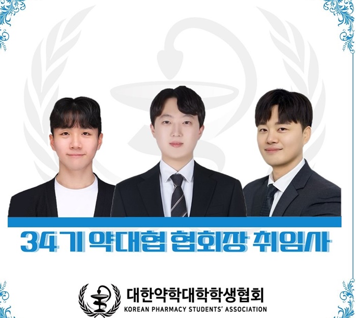 약대협 신임 회장단 바통터치...부회장 2인 체제로 개편 

