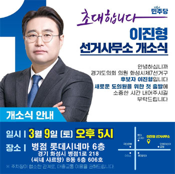 도의원 도전 이진형 화성시약사회장, 선거사무소 개소