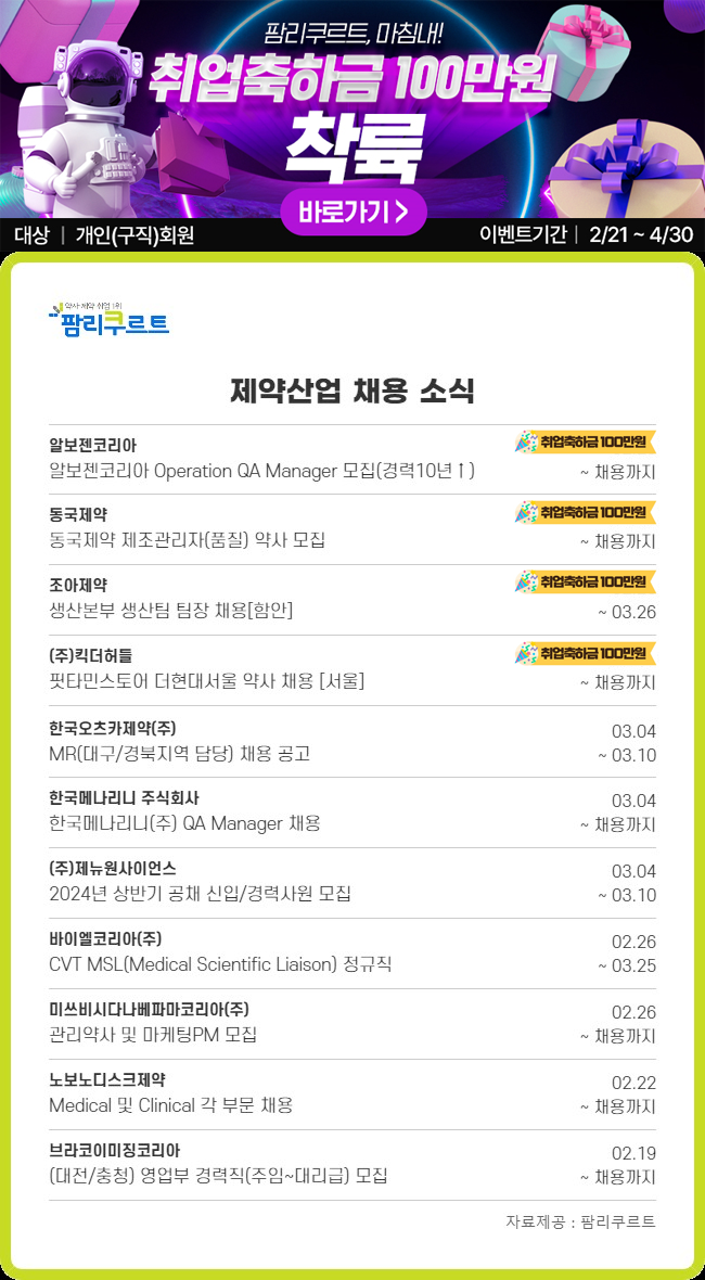 알보젠·오츠카·바이엘 등 다국적 제약사 경력직 채용