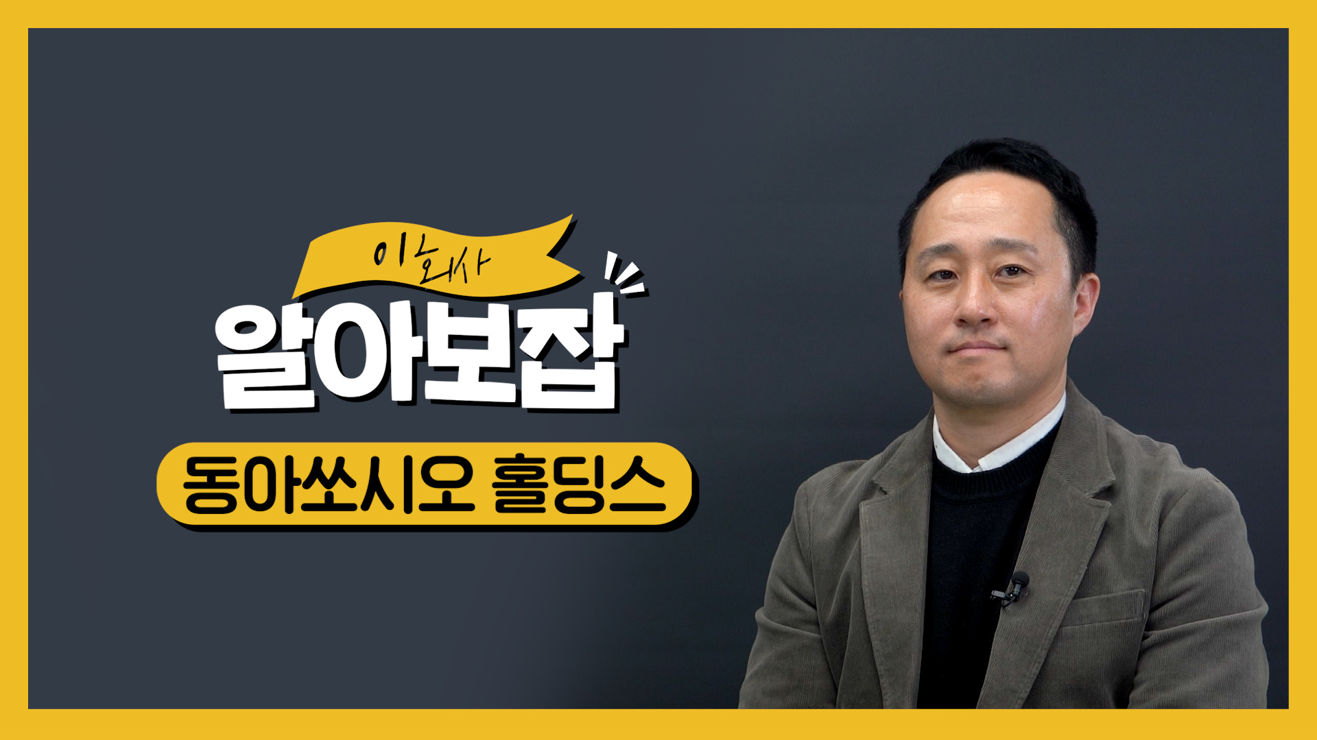 동아쏘시오, 신입연봉 5천만원...동반성장 최우선