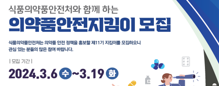 식약처, 의약품안전지킴이 모집...SNS 홍보활동 전개
