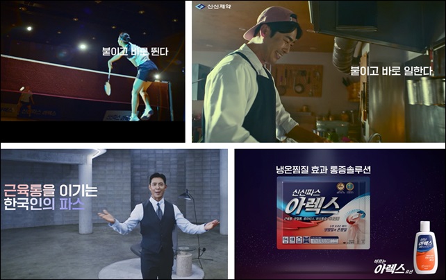 신신파스아렉스 신규 TV 광고 공개