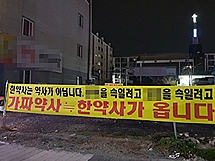 "가짜약사 한약사가 옵니다"...현수막 내걸린 이유는?