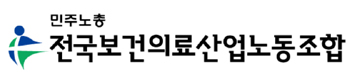 보건의료노조 "차라리 간호사에 의사면허 발급하라"