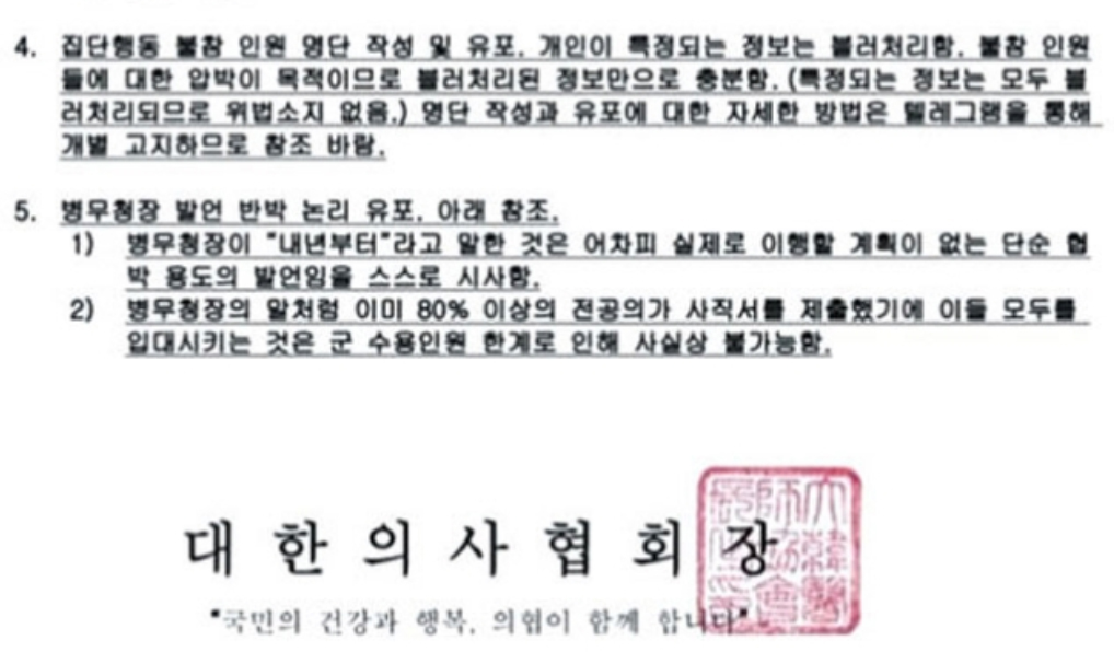 "집단행동 불참 의사명단 취합하라"...출처불명 문서 '시끌'